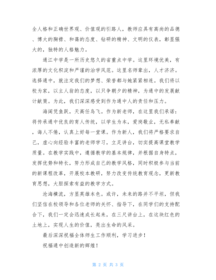 开学典礼新教师代表发言 开学典礼新教师代表发言稿.doc_第2页