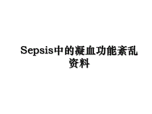 Sepsis中的凝血功能紊乱资料.ppt