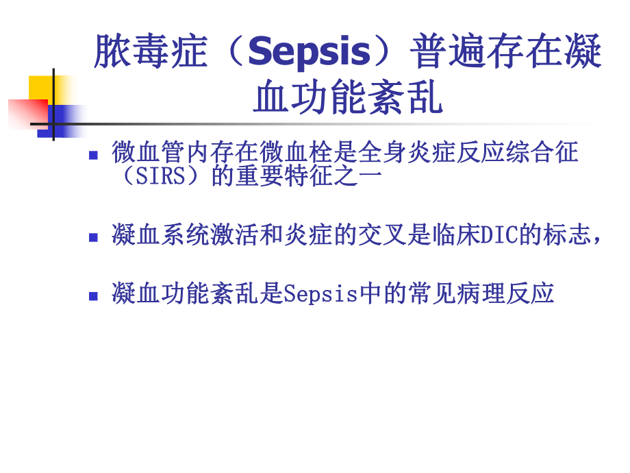 Sepsis中的凝血功能紊乱资料.ppt_第2页