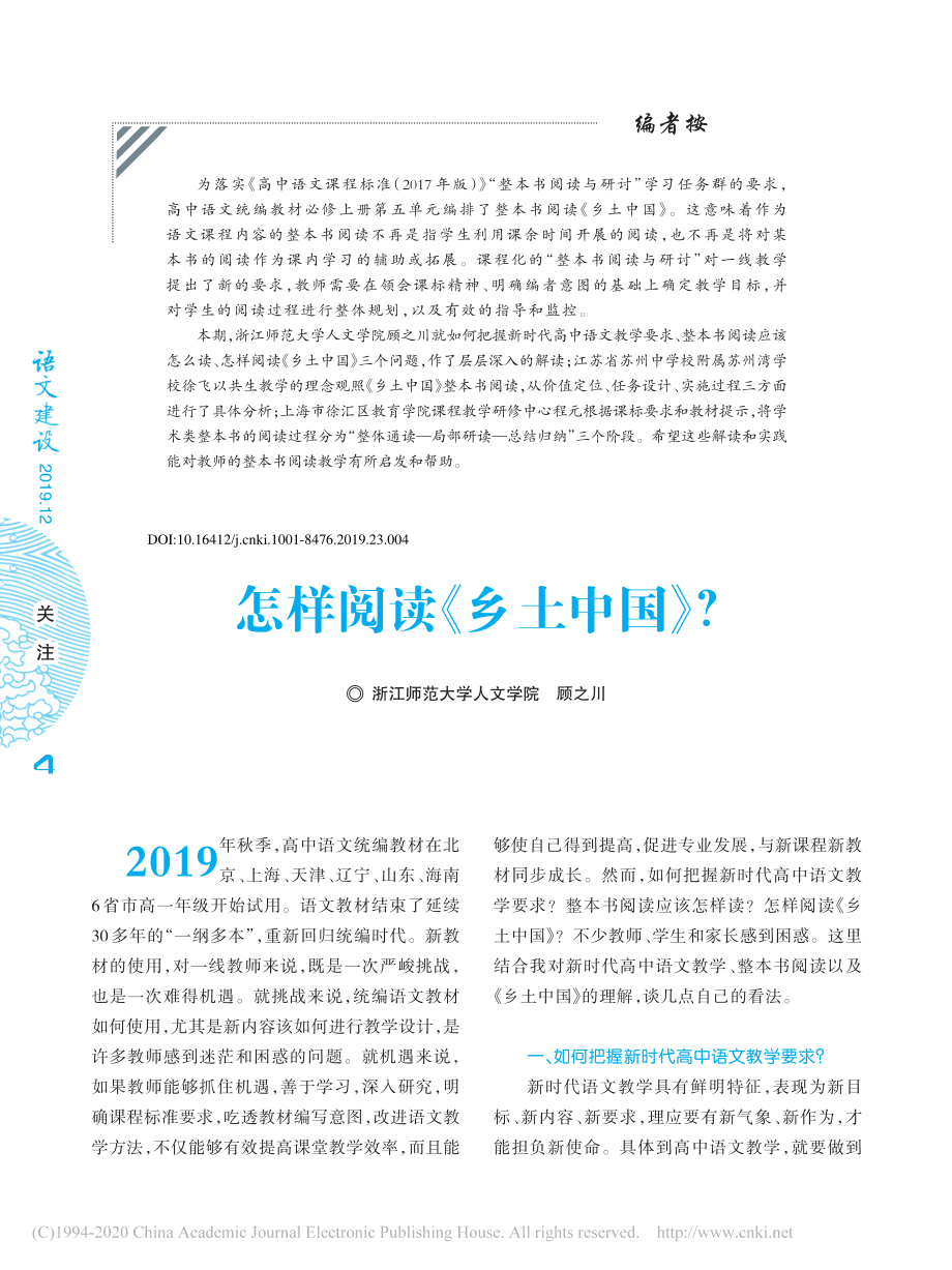 《乡土中国》怎样阅读_顾之川.pdf_第1页