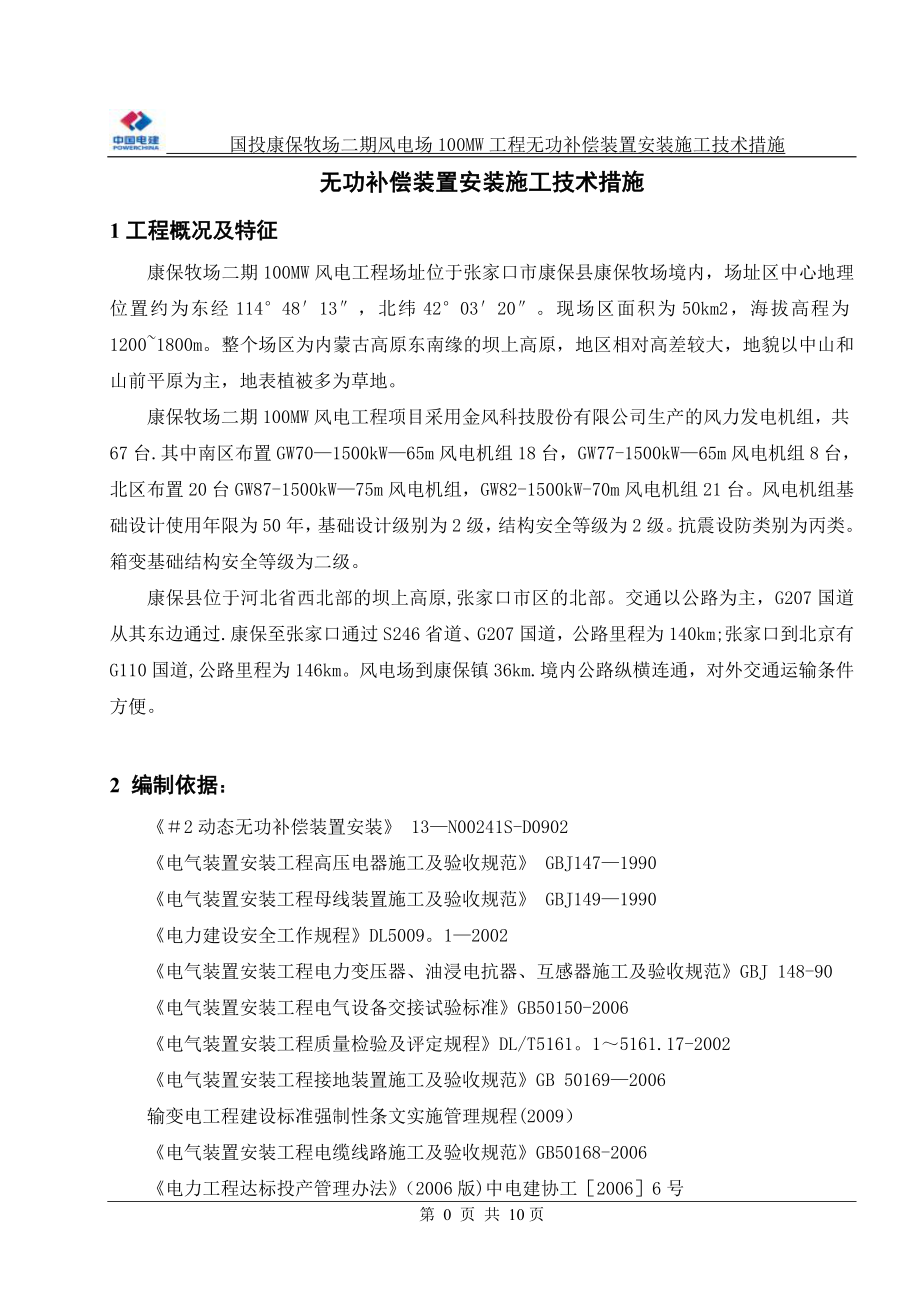 无功补偿安装施工技术措施.doc_第2页