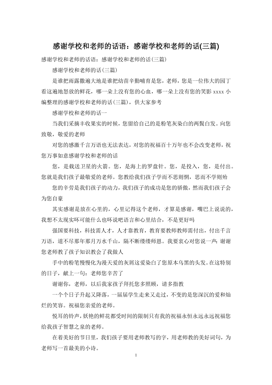 感谢学校和老师的话语：感谢学校和老师的话(三篇).docx_第1页