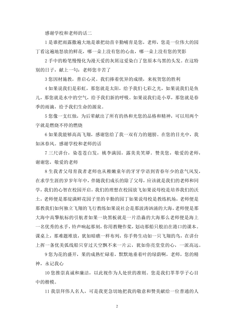 感谢学校和老师的话语：感谢学校和老师的话(三篇).docx_第2页