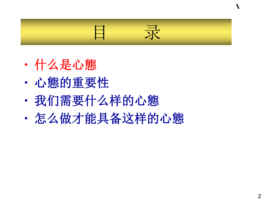 最新员工素质提升之心态82ppt课件.ppt_第2页