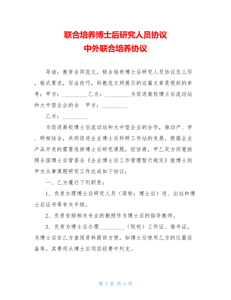 联合培养博士后研究人员协议 中外联合培养协议.doc_第1页