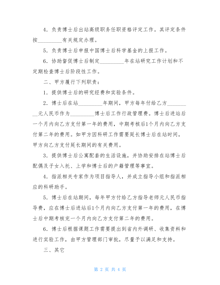 联合培养博士后研究人员协议 中外联合培养协议.doc_第2页