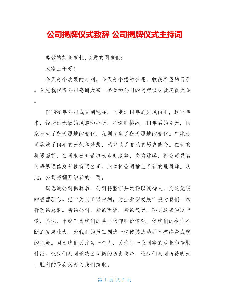 公司揭牌仪式致辞 公司揭牌仪式主持词.doc_第1页