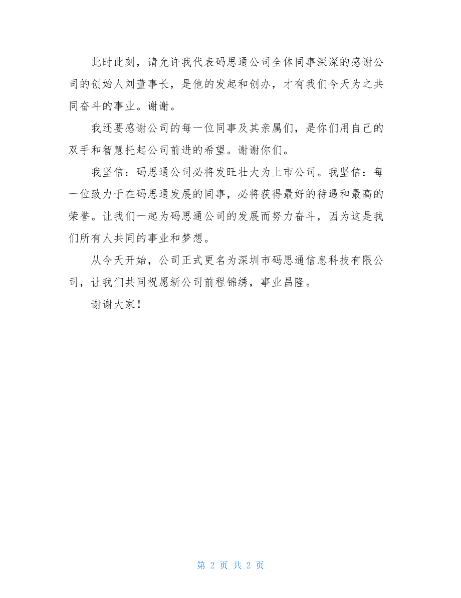 公司揭牌仪式致辞 公司揭牌仪式主持词.doc_第2页