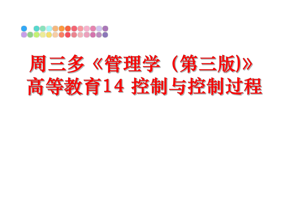 最新周三多《学（第三版)》高等教育14 控制与控制过程ppt课件.ppt_第1页