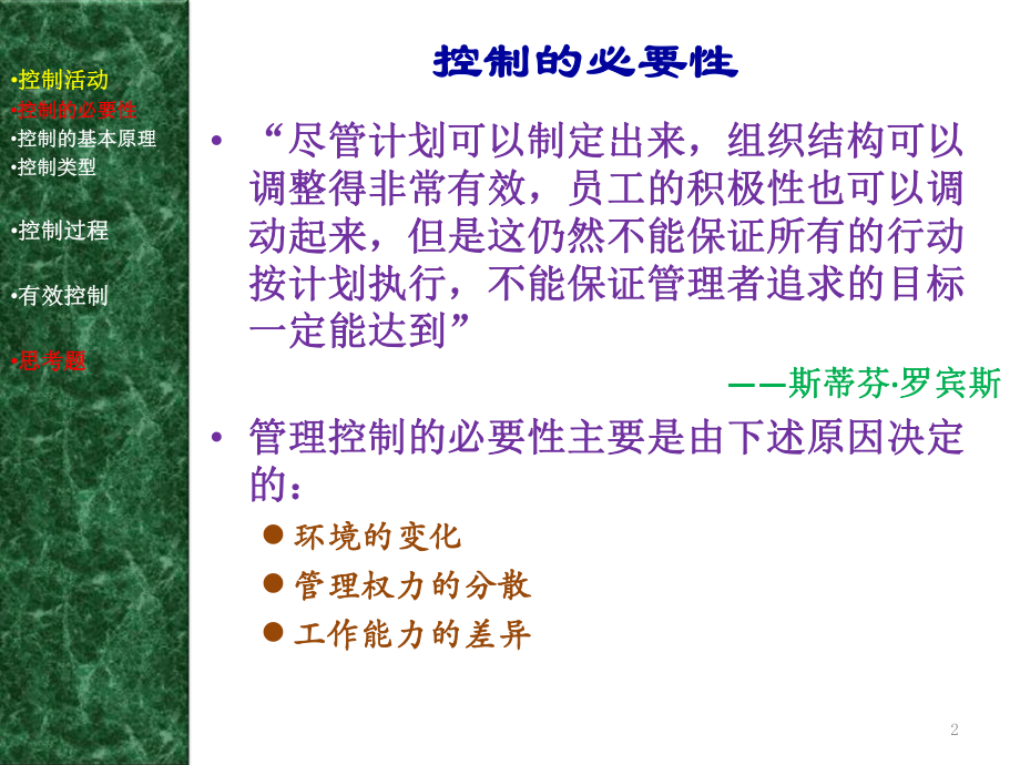 最新周三多《学（第三版)》高等教育14 控制与控制过程ppt课件.ppt_第2页