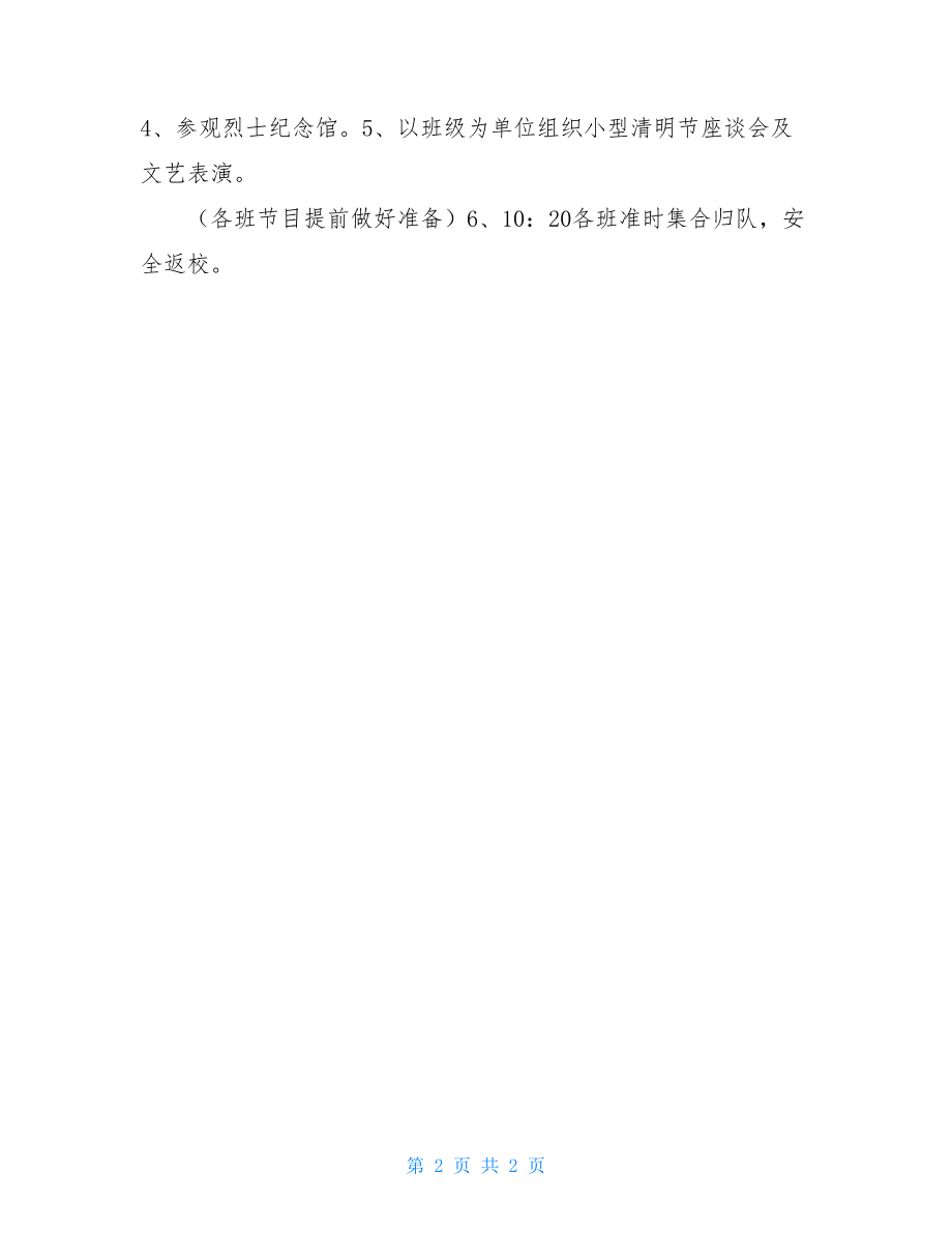 清明节活动策划书清明节的活动方案.doc_第2页