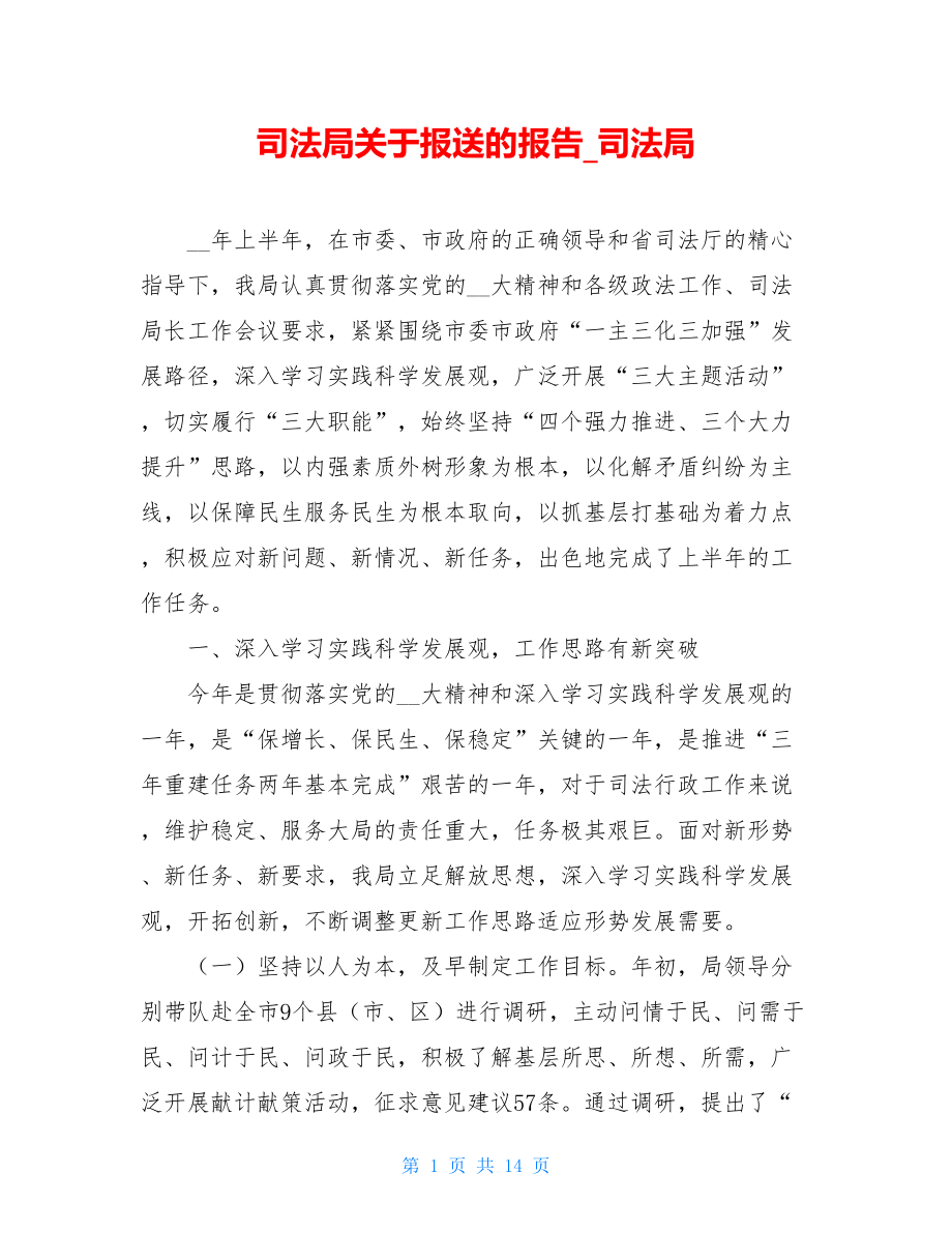 司法局关于报送的报告_司法局.doc_第1页