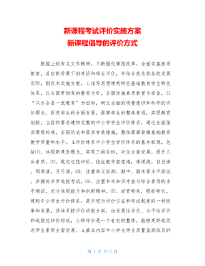 新课程考试评价实施方案 新课程倡导的评价方式.doc