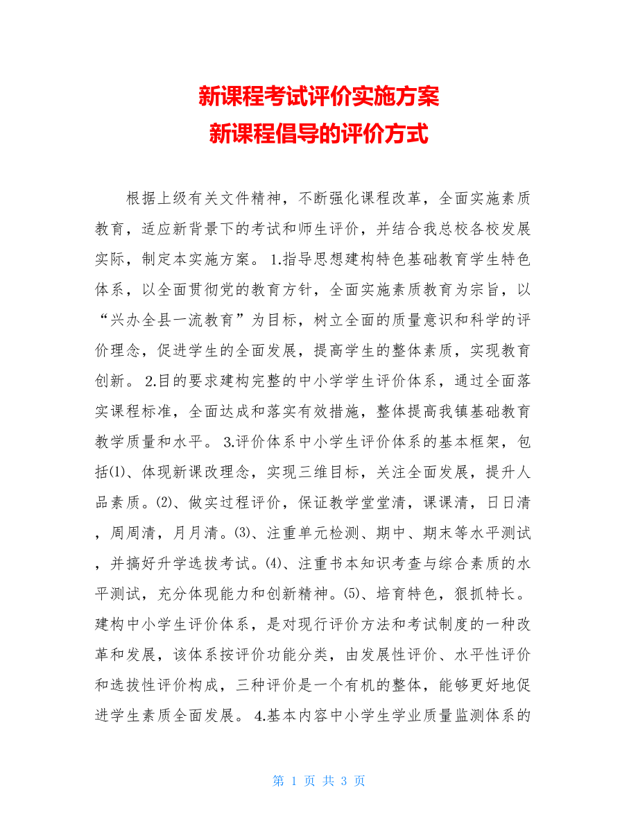 新课程考试评价实施方案 新课程倡导的评价方式.doc_第1页