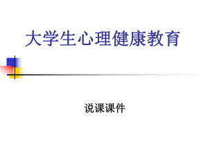 大学生心理健康教育说课比赛ppt课件.ppt