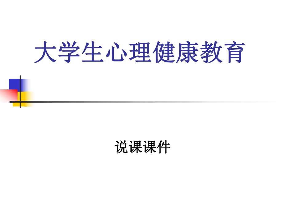 大学生心理健康教育说课比赛ppt课件.ppt_第1页