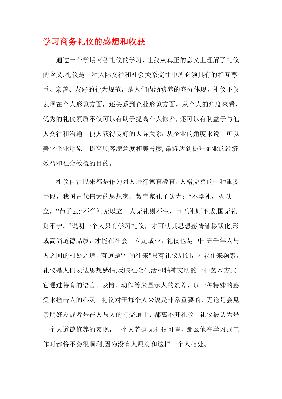 学习商务礼仪的感想和收获.doc_第1页