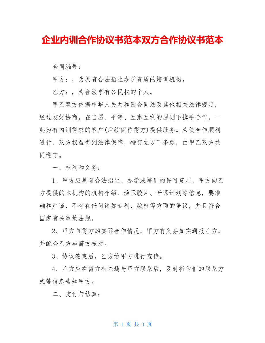 企业内训合作协议书范本双方合作协议书范本.doc_第1页