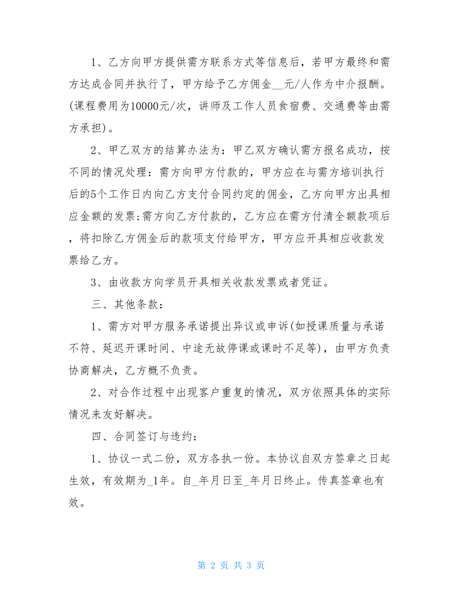 企业内训合作协议书范本双方合作协议书范本.doc_第2页