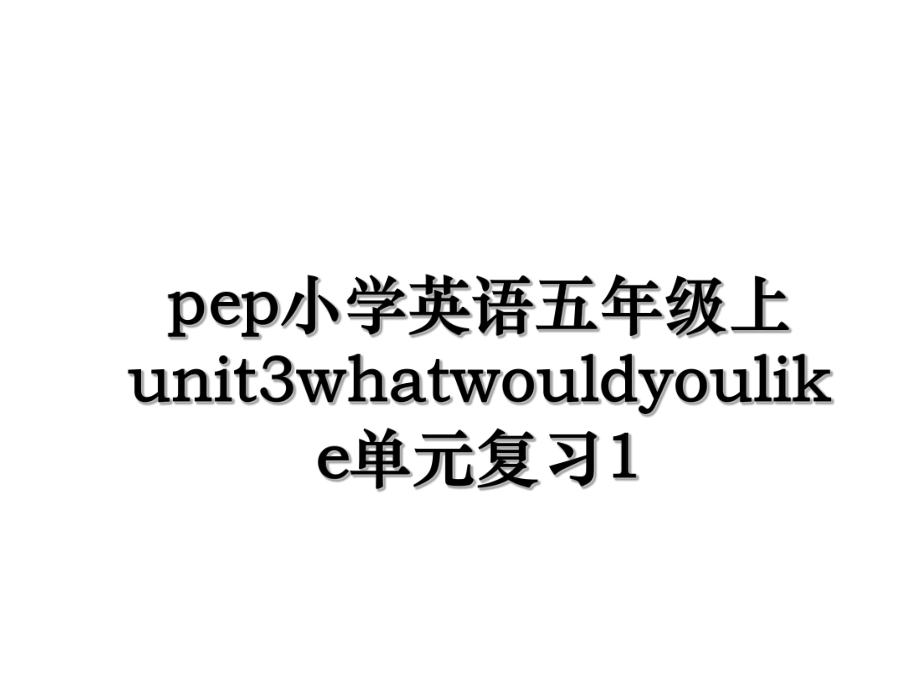 pep小学英语五年级上unit3whatwouldyoulike单元复习1.ppt_第1页