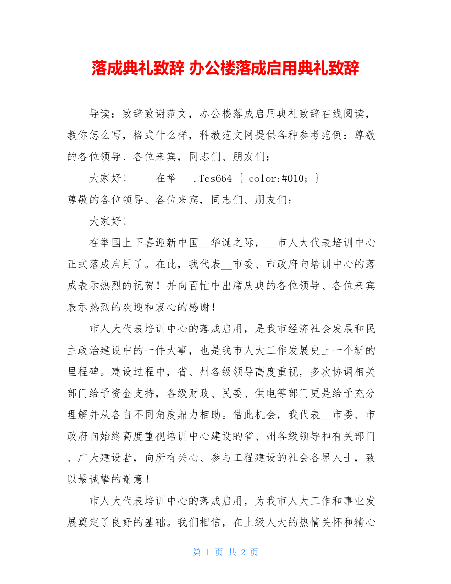 落成典礼致辞 办公楼落成启用典礼致辞 .doc_第1页