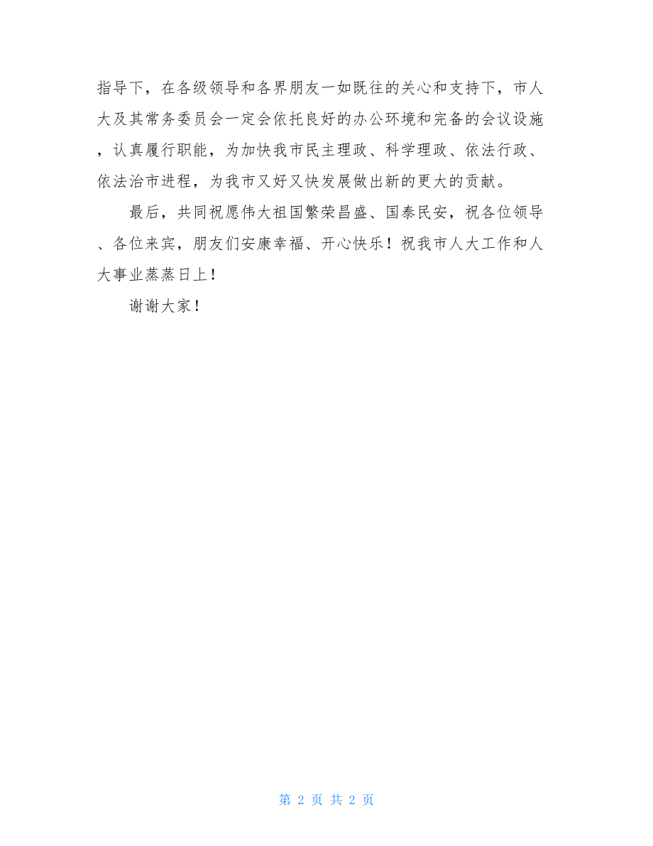 落成典礼致辞 办公楼落成启用典礼致辞 .doc_第2页