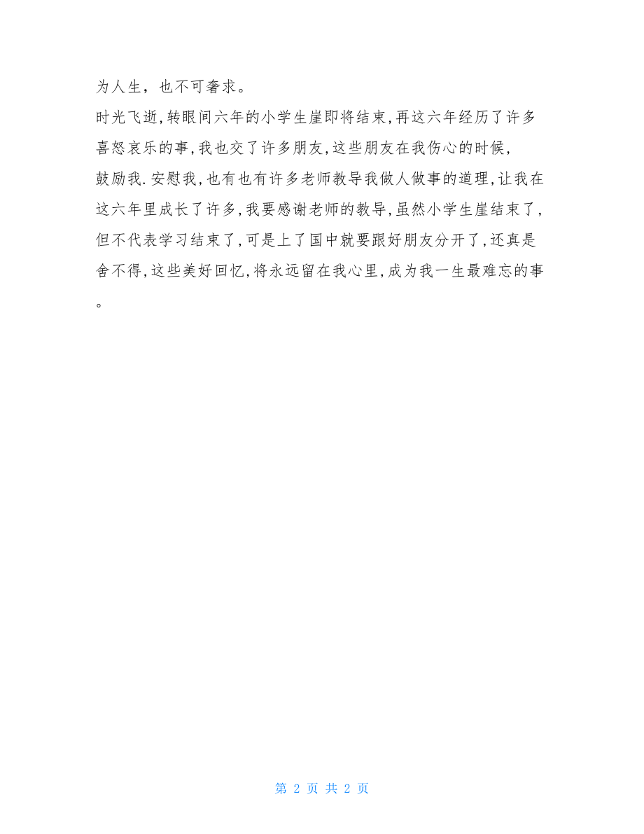 优秀小学生毕业感言 小学毕业离校感言.doc_第2页