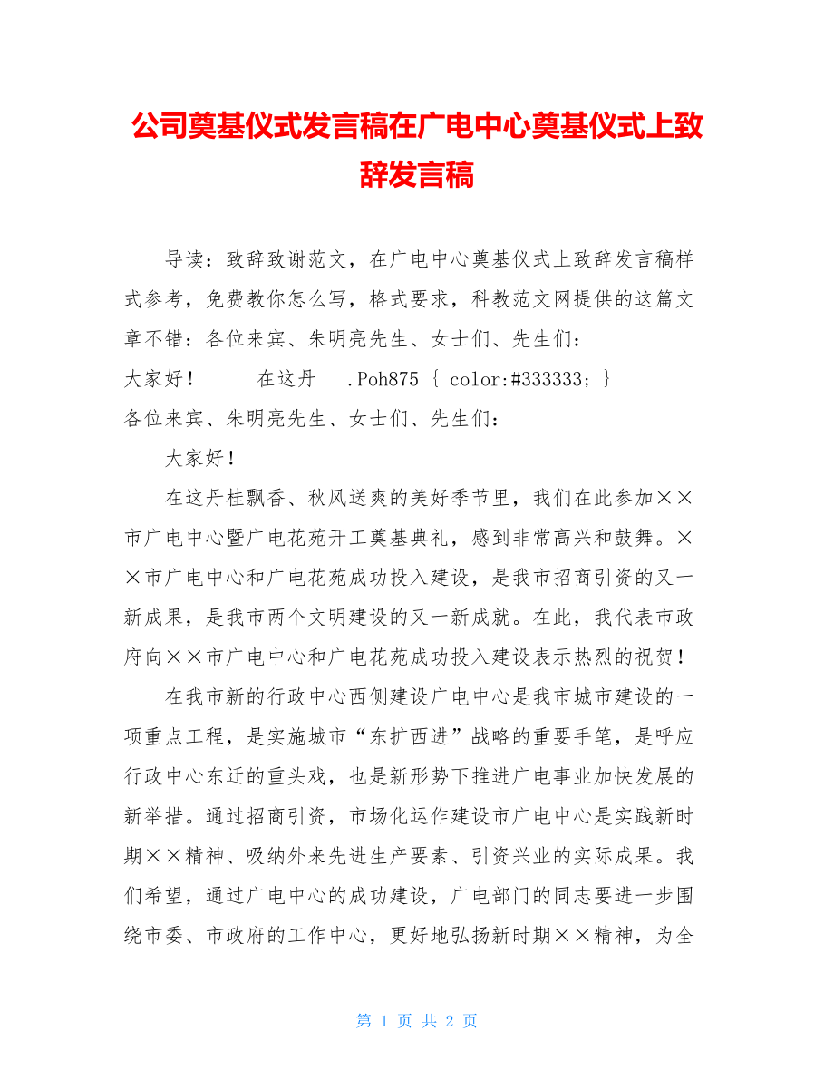 公司奠基仪式发言稿在广电中心奠基仪式上致辞发言稿.doc_第1页