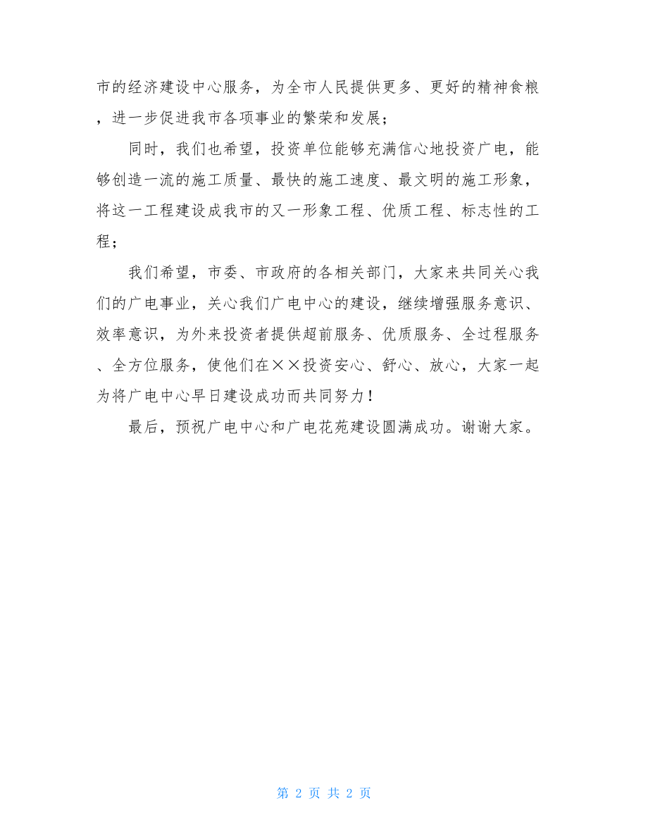 公司奠基仪式发言稿在广电中心奠基仪式上致辞发言稿.doc_第2页