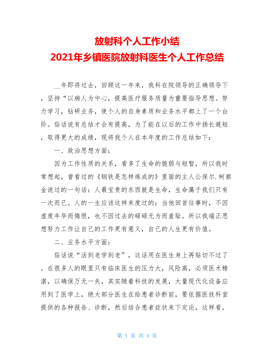 放射科个人工作小结 2021年乡镇医院放射科医生个人工作总结.doc_第1页