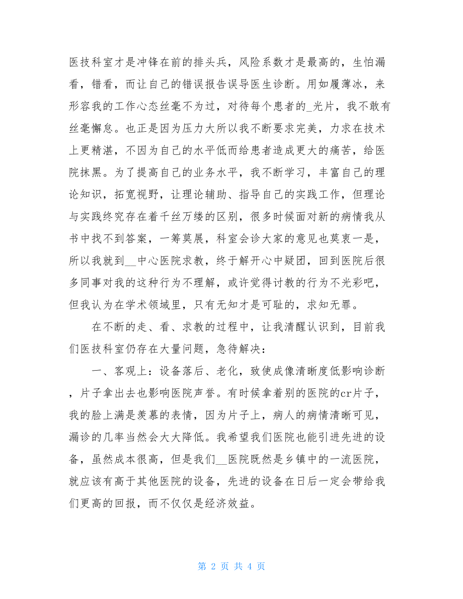 放射科个人工作小结 2021年乡镇医院放射科医生个人工作总结.doc_第2页