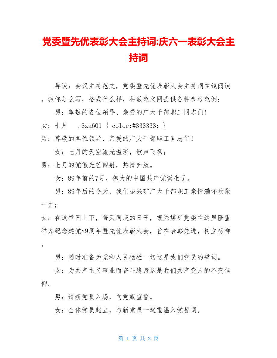 党委暨先优表彰大会主持词-庆六一表彰大会主持词.doc_第1页