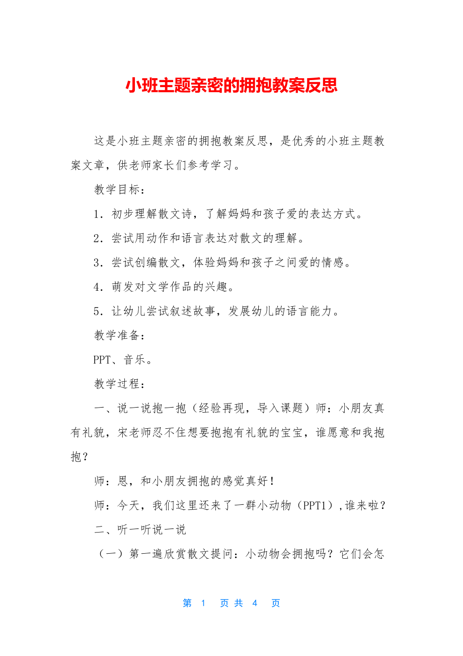 小班主题亲密的拥抱教案反思.docx_第1页