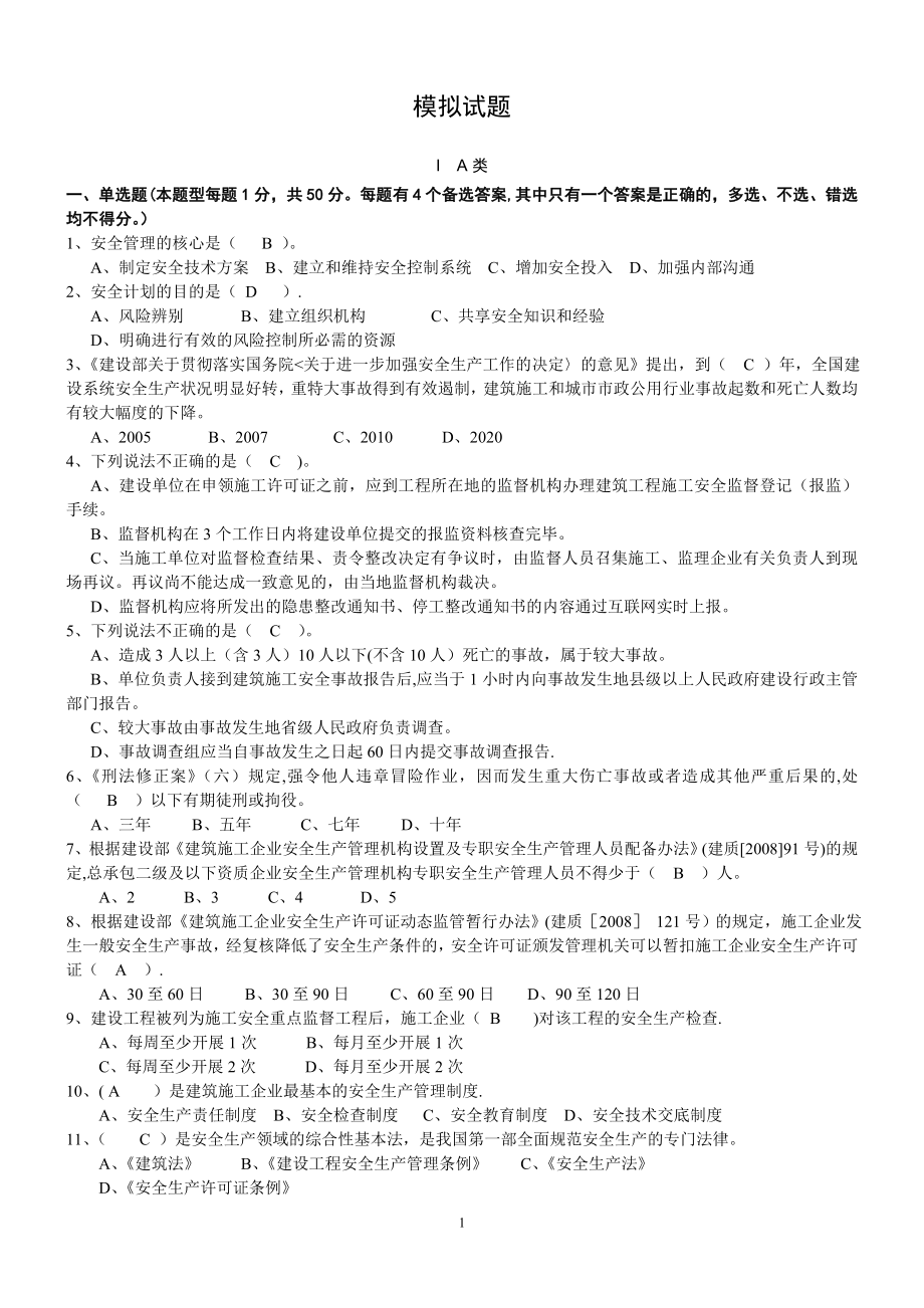 建筑三类人员模拟试题.doc_第1页