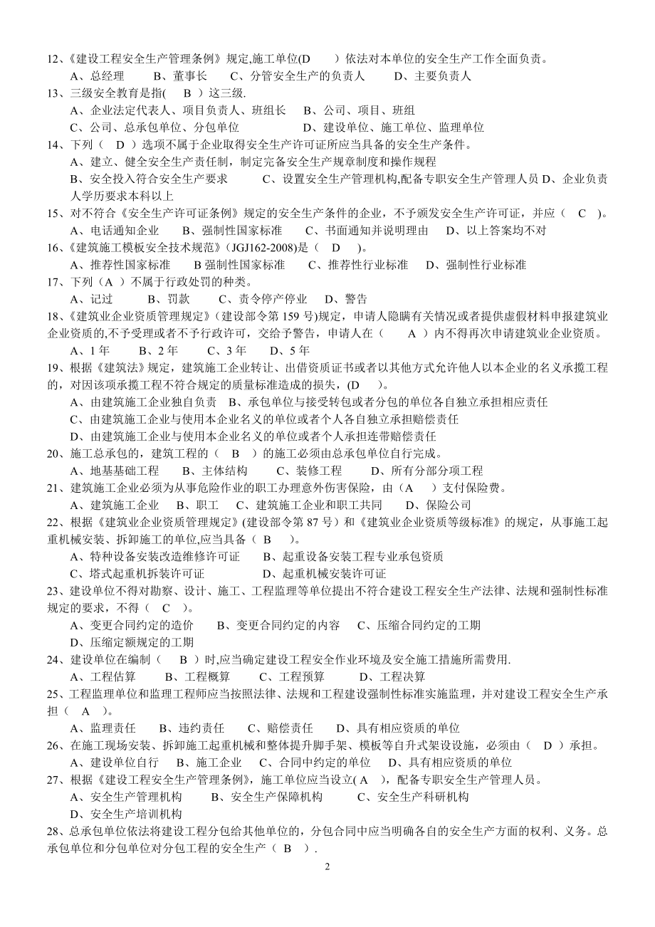 建筑三类人员模拟试题.doc_第2页