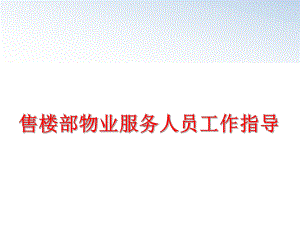 最新售楼部物业服务人员工作指导精品课件.ppt