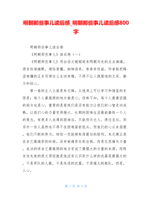 明朝那些事儿读后感明朝那些事儿读后感800字.doc