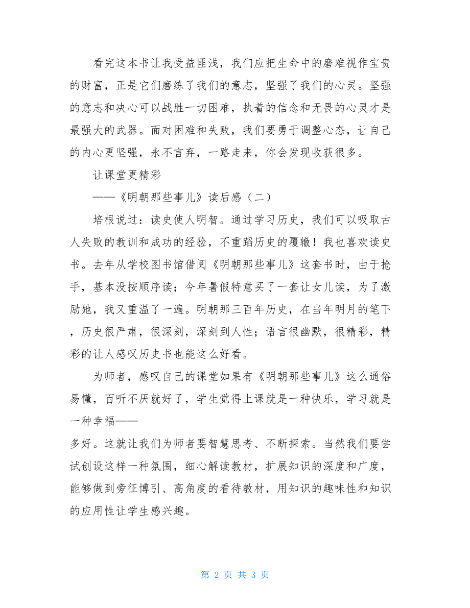 明朝那些事儿读后感明朝那些事儿读后感800字.doc_第2页