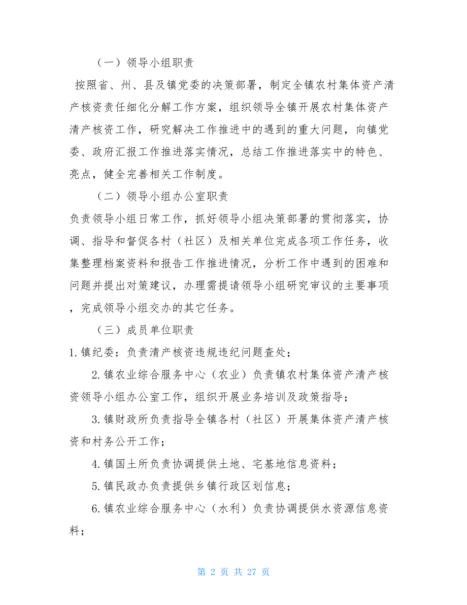 农村集体资产清产核资细化分解工作方案（4篇）-资产清产核资.doc_第2页