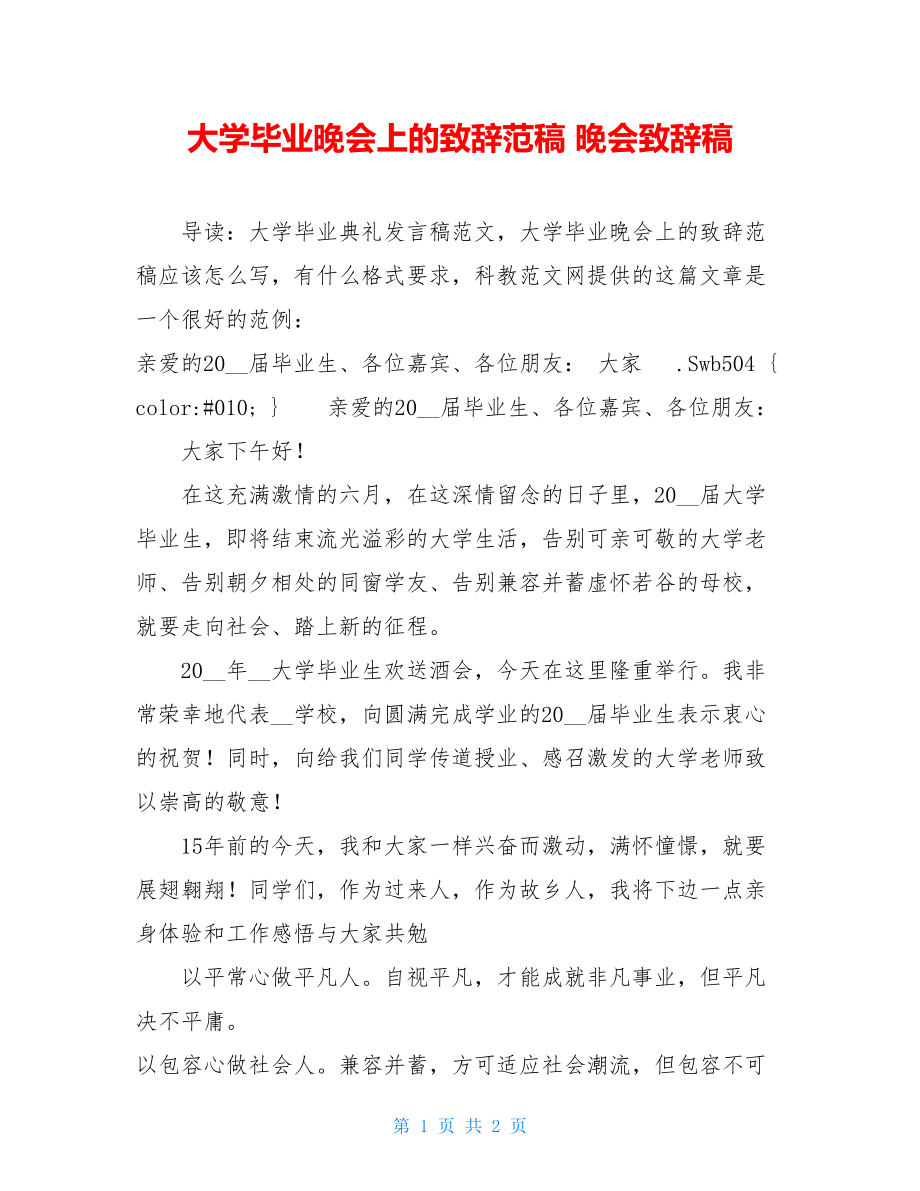 大学毕业晚会上的致辞范稿 晚会致辞稿.doc_第1页