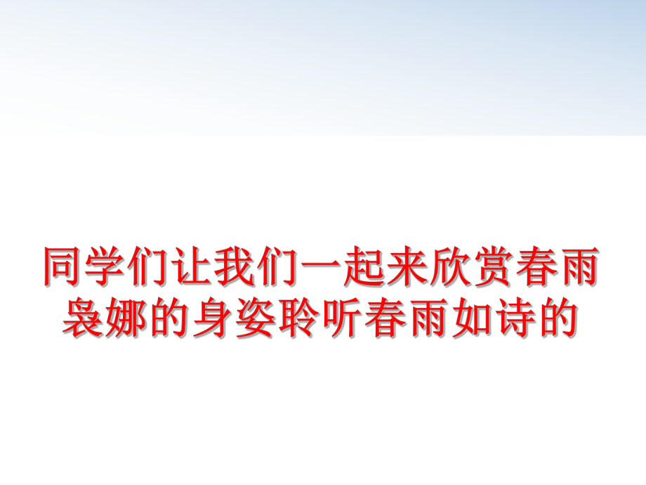 最新同学们让我们一起来欣赏春雨袅娜的身姿聆听春雨如诗的PPT课件.ppt_第1页