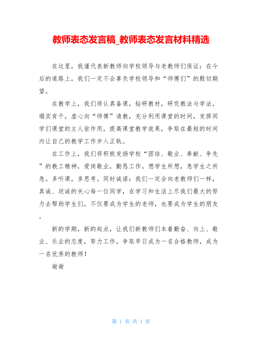 教师表态发言稿_教师表态发言材料精选.doc_第1页