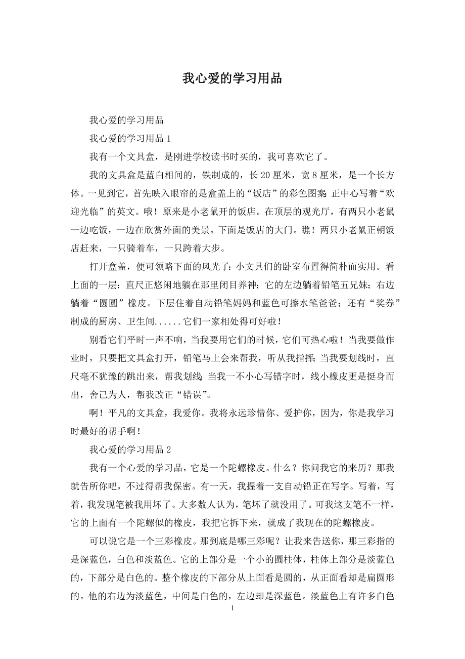 我心爱的学习用品.docx_第1页