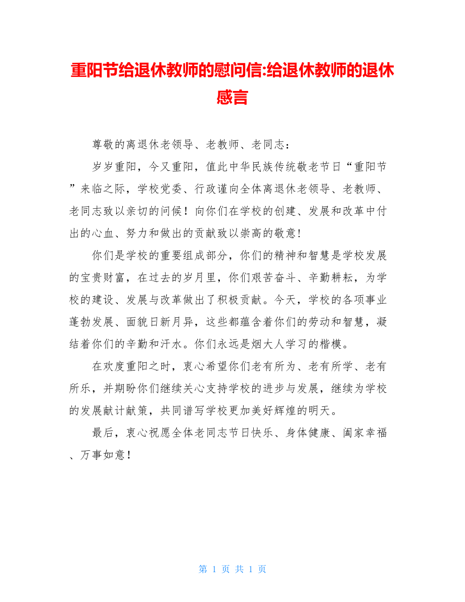 重阳节给退休教师的慰问信-给退休教师的退休感言.doc_第1页