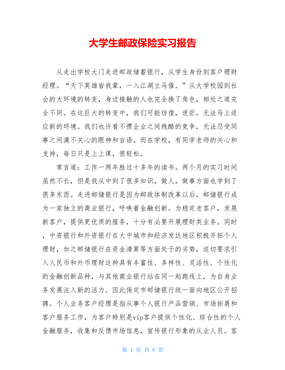 大学生邮政保险实习报告 .doc_第1页