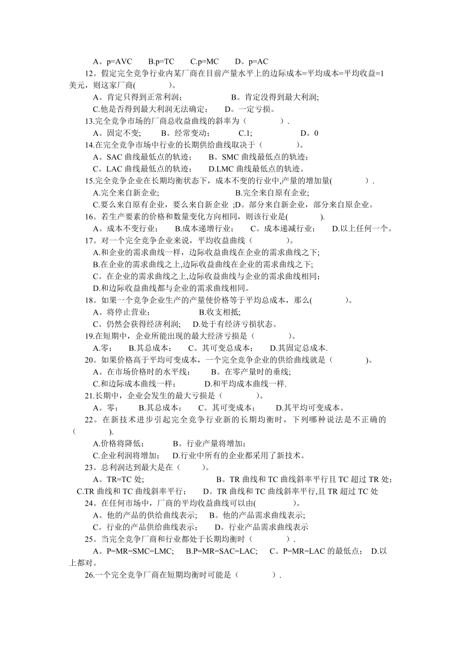 微观经济学第六章----完全竞争市场与厂商均衡原题及答案.doc_第2页