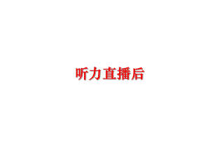 最新听力直播后PPT课件.ppt