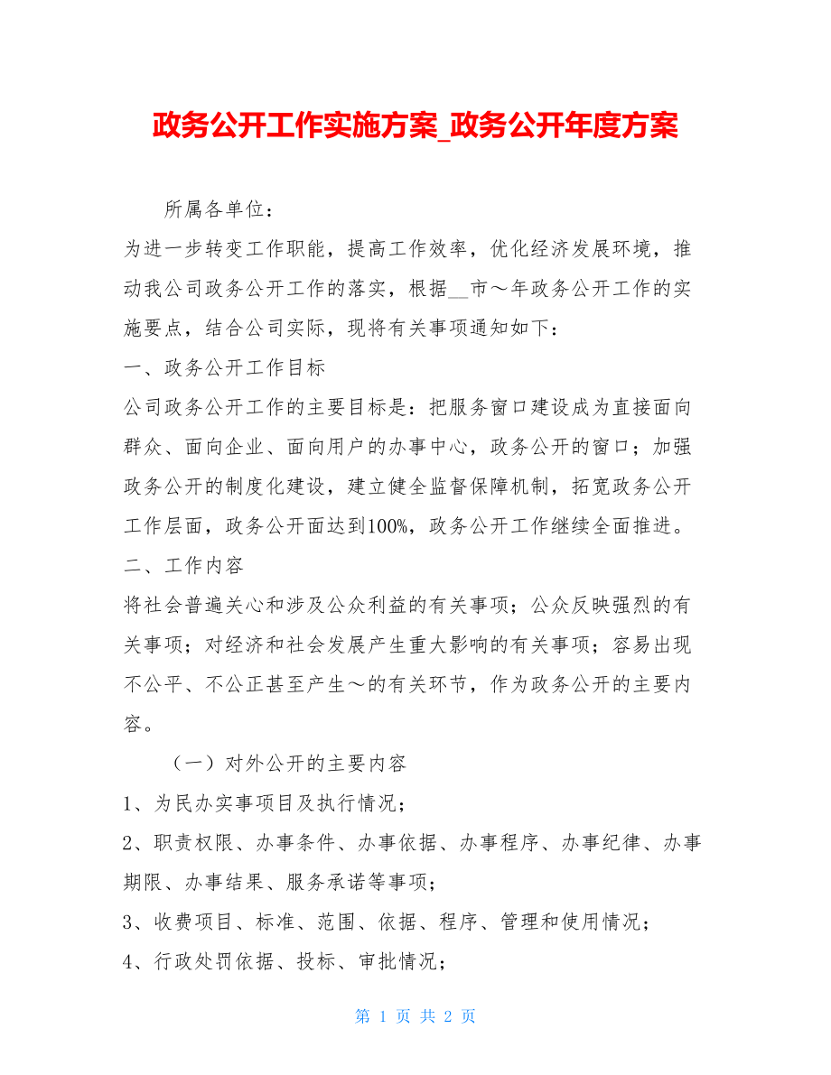 政务公开工作实施方案_政务公开年度方案.doc_第1页