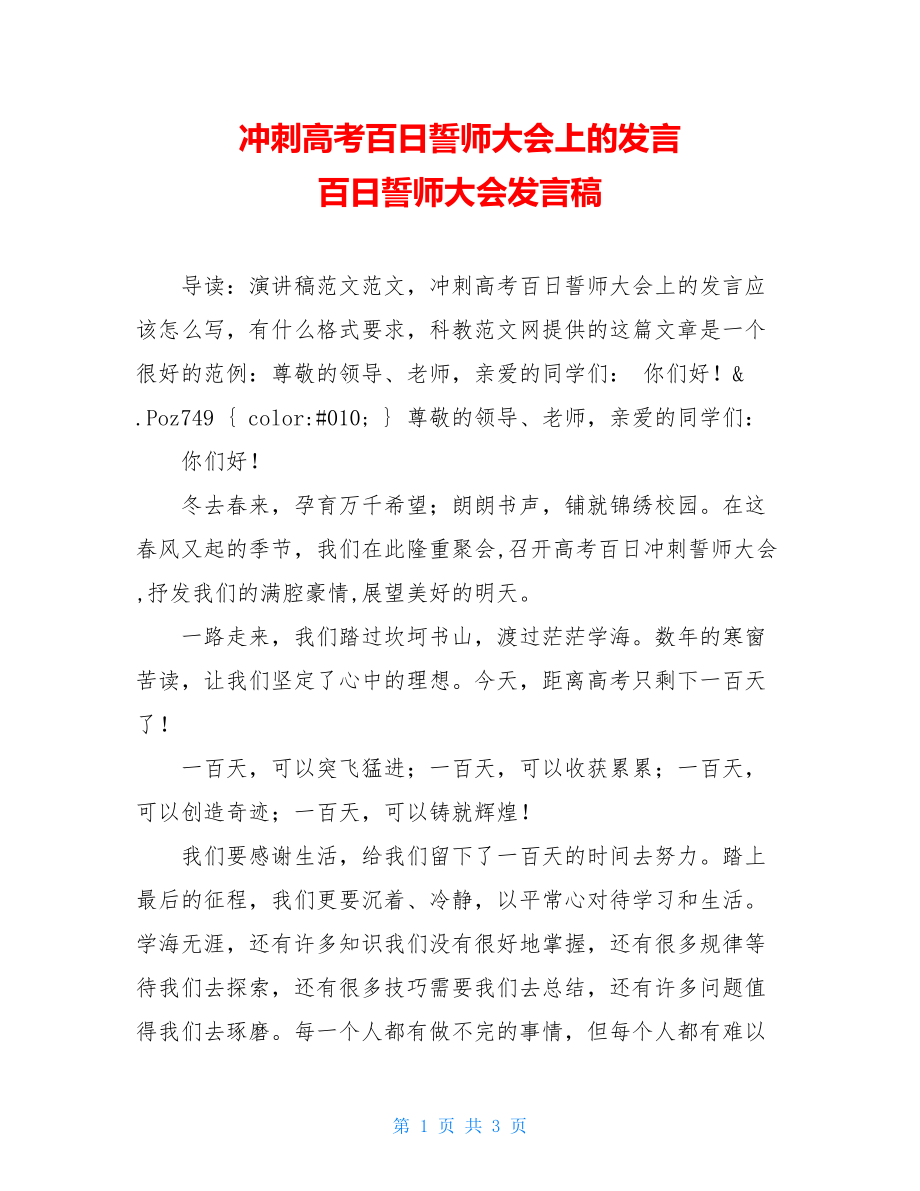 冲刺高考百日誓师大会上的发言 百日誓师大会发言稿.doc_第1页