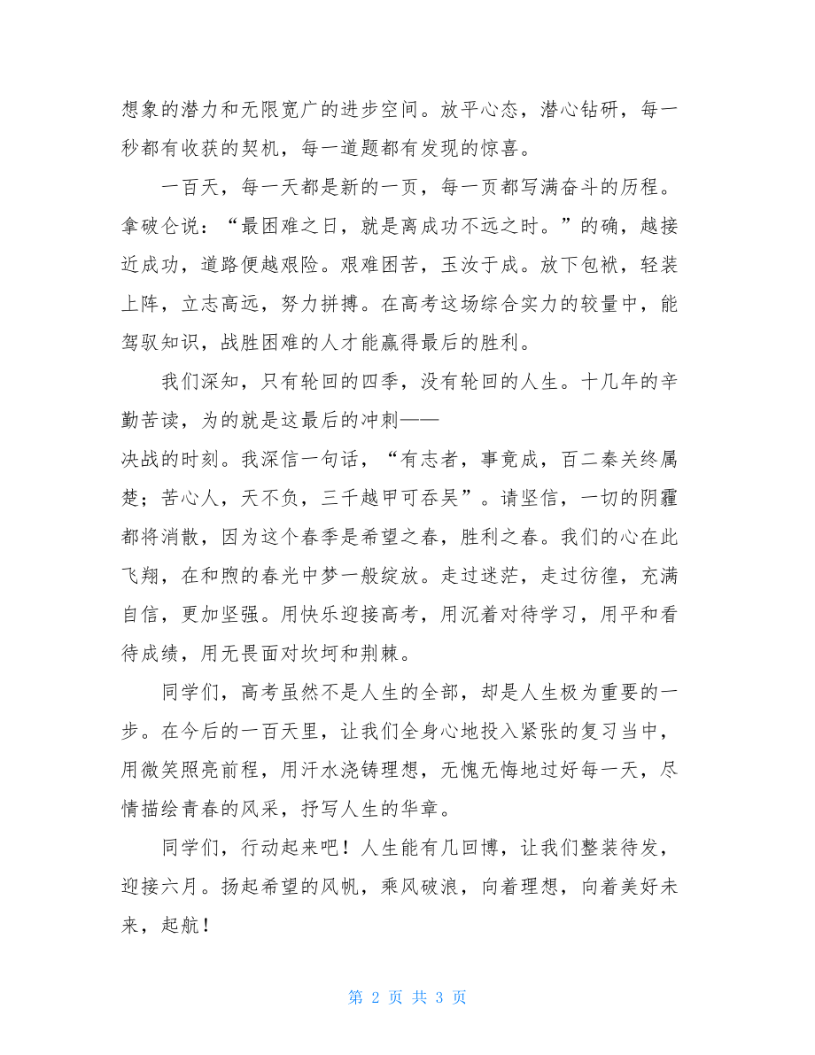 冲刺高考百日誓师大会上的发言 百日誓师大会发言稿.doc_第2页